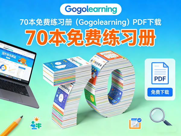 国外知名网站 70本免费练习册（gogolearning）pdf下载
